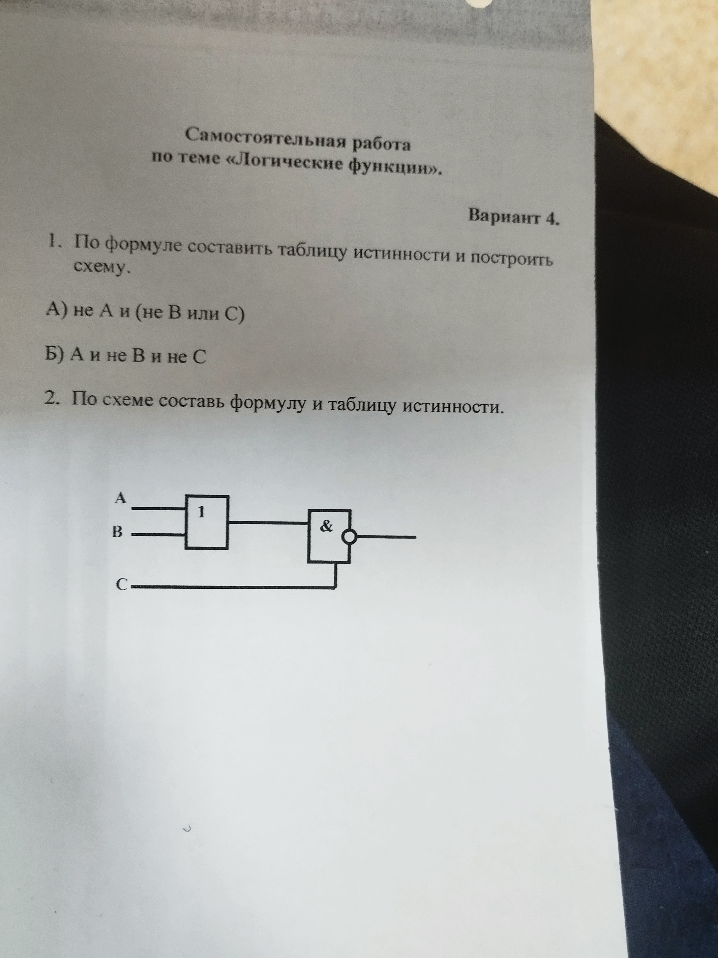 Срочно помогите с информатикой по теме логические функции